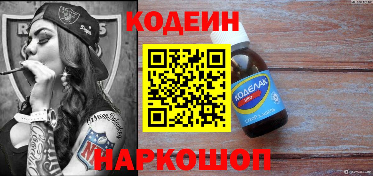 Codein напиток Lean (лин)  Codein Purple Drank  Вход с VPN  Полысаево 