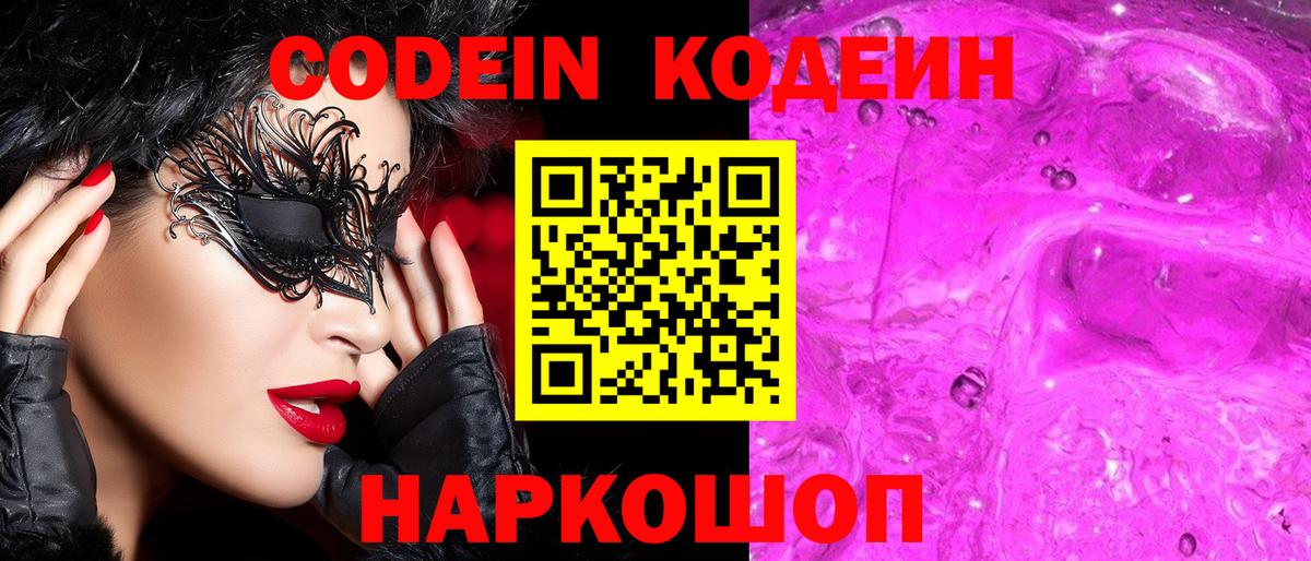 Кодеиновый сироп Lean Purple Drank  Полысаево 