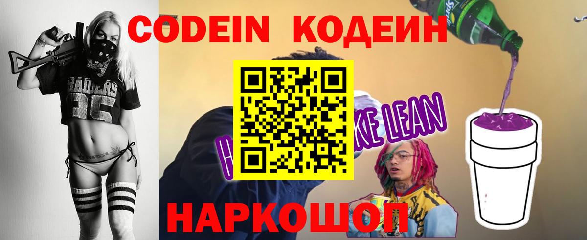 Кодеин Purple Drank Полысаево